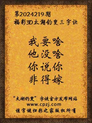 3d第2024219期太湖钓叟字谜:我要啥,他没啥,你说你,非得嫁