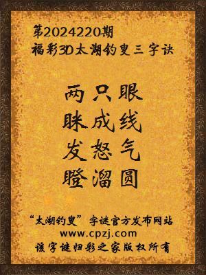 3d第2024220期太湖钓叟字谜:两只眼,眯成线,发怒气,瞪溜圆