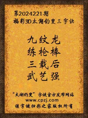 3d第2024221期太湖钓叟字谜:九纹龙,练枪棒,三载后,武艺强
