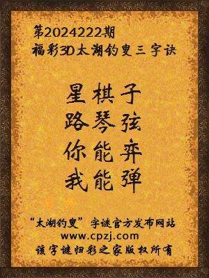 3d第2024222期太湖钓叟字谜:星棋子,路琴弦,你能弈,我能弹