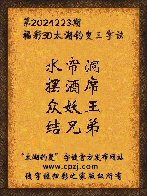 3d第2024223期太湖钓叟字谜:水帘洞,摆酒席,众妖王,结兄弟