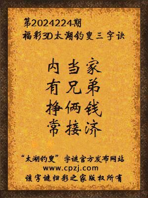 3d第2024224期太湖钓叟字谜:石头柱,拴俩驴,起五更,选头骑