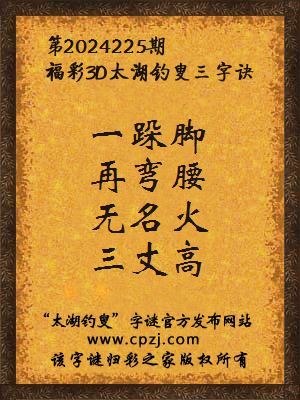 3d第2024225期太湖钓叟字谜:一跺脚,再弯腰,无名火,三丈高