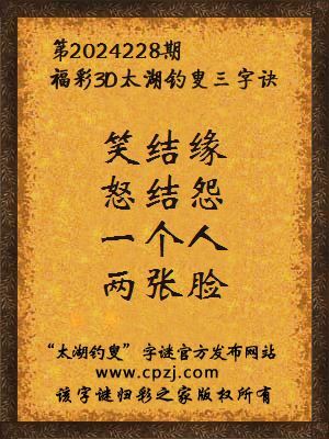 3d第2024228期太湖钓叟字谜:笑结缘,怒结怨,一个人,两张脸