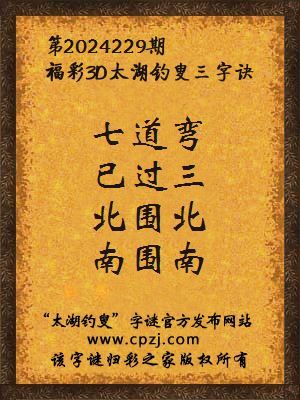 3d第2024229期太湖钓叟字谜:七道弯,已过三,北围北,南围南