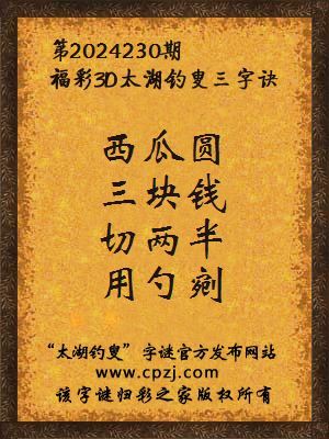 3d第2024230期太湖钓叟字谜:西瓜圆,三块钱,切两半,用勺剜