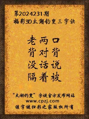 3d第2024231期太湖钓叟字谜:老两口,背对背,没话说,隔着被