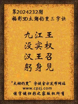 3d第2024232期太湖钓叟字谜:石头柱,拴俩驴,起五更,选头骑