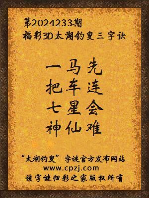 3d第2024233期太湖钓叟字谜:一马先,把车连,七星会,神仙难