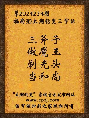3d第2024234期太湖钓叟字谜:三斧子,做魔王,剃光头,当和尚