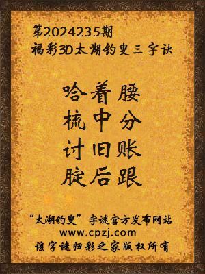 3d第2024235期太湖钓叟字谜:哈着腰,梳中分,讨旧账,腚后跟