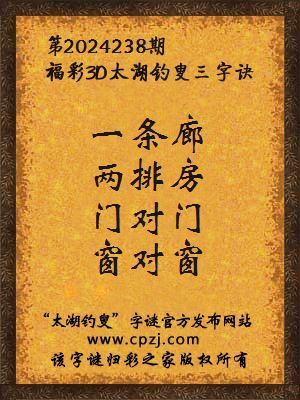 福彩3d第2024238期太湖钓叟字谜