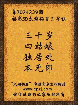 福彩3d第2024239期太湖钓叟字谜