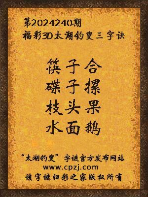 福彩3d第2024240期太湖钓叟字谜