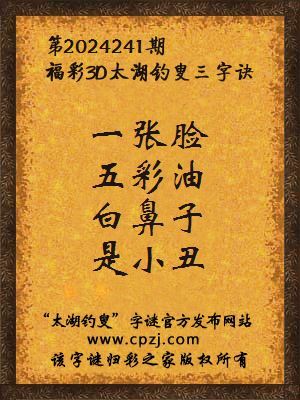福彩3d第2024241期太湖钓叟字谜