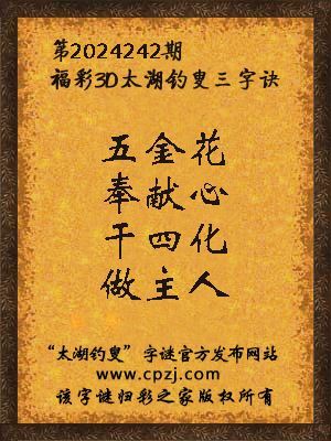 福彩3d太湖钓叟三字诀第2024242期