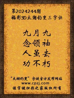 3d第2024244期太湖钓叟字谜：九月九，念领袖，人虽去，功不朽
