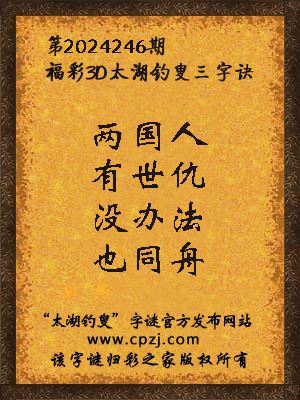 3d第2024246期太湖钓叟字谜:两国人,有世仇,没办法,也同舟