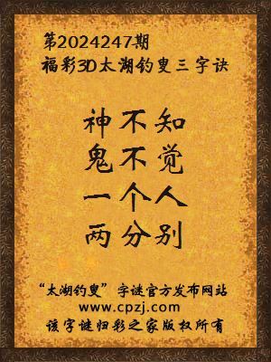 3d第2024247期太湖钓叟字谜:神不知,鬼不觉,一个人,两分别