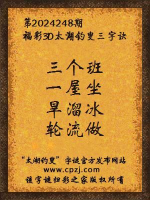 3d第2024248期太湖钓叟字谜:三个班,一屋坐,旱溜冰,轮流做