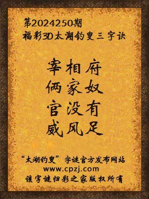 3d第2024250期太湖钓叟字谜:宰相府,俩家奴,官没有,威风足