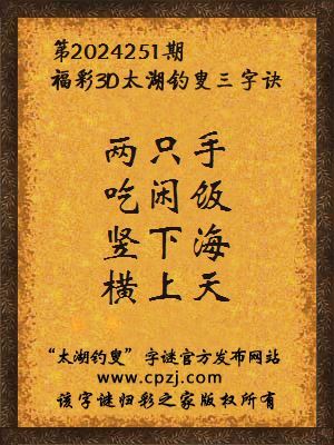 3d第2024251期太湖钓叟字谜:两只手,吃闲饭,竖下海,横上天