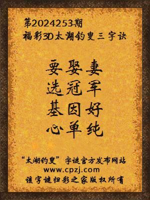 3d第2024253期太湖钓叟字谜:要娶妻,选冠军,基因好,心单纯