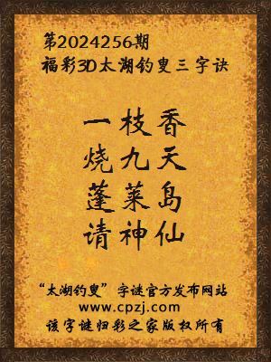 3d第2024256期太湖钓叟字谜:一枝香,烧九天,蓬莱岛,请神仙
