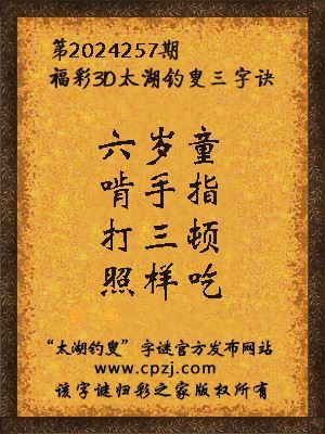 3d第2024257期太湖钓叟字谜:六岁童,啃手指,打三顿,照样吃