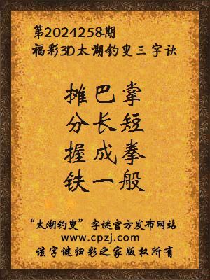 3d第2024258期太湖钓叟字谜:摊巴掌,分长短,握成拳,铁一般