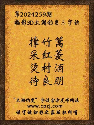 3d第2024259期太湖钓叟字谜:撑竹篙,采红菱,烫村酒,待良朋