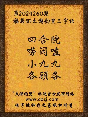 3d第2024260期太湖钓叟字谜:四合院,唠闲嗑,小九九,各顾各