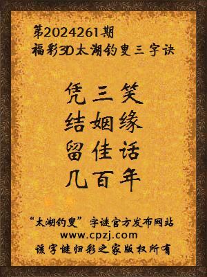3d第2024261期太湖钓叟字谜:凭三笑,结姻缘,留佳话,几百年