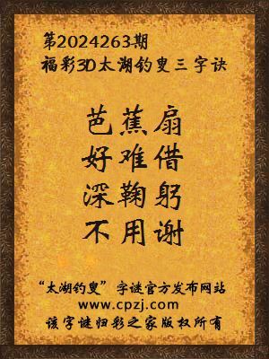3d第2024263期太湖钓叟字谜:芭蕉扇,好难借,深鞠躬,不用谢