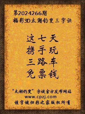 福彩3d第2024266期太湖钓叟字谜