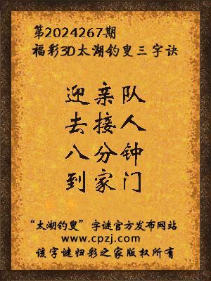 3d第2024267期太湖钓叟字谜：迎亲队，去接人，八分钟，到家门