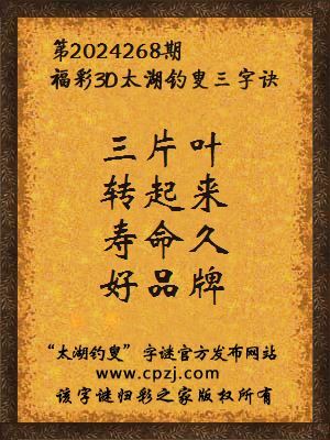 福彩3d第2024268期太湖钓叟字谜