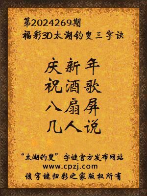 福彩3d太湖钓叟三字诀第2024269期