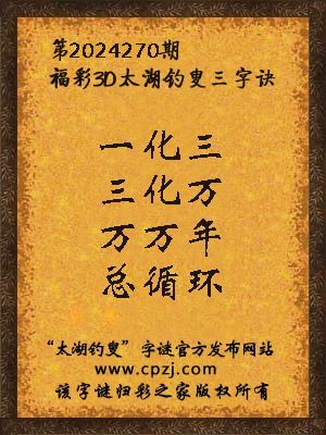 福彩3d第2024270期太湖钓叟字谜