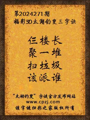 福彩3d第2024271期太湖钓叟字谜