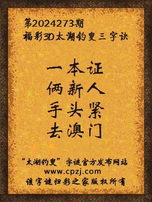 福彩3d太湖钓叟三字诀第2024273期