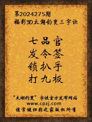 3d第2024275期太湖钓叟字谜:七品官,发令签,锁扒手,打九板