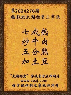3d第2024276期太湖钓叟字谜:七成热,炒牛肉,五分熟,加土豆