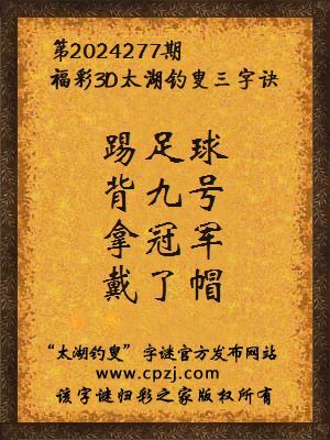 3d第2024277期太湖钓叟字谜:踢足球,背九号,拿冠军,戴了帽