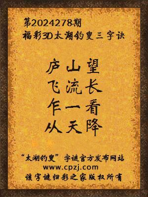 3d第2024278期太湖钓叟字谜:庐山望,飞流长,乍一看,从天降