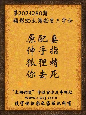 3d第2024280期太湖钓叟字谜:原配妻,伸手指,狐狸精,你去死