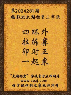 3d第2024281期太湖钓叟字谜:四环外,拉练赛,卯时正,一起来