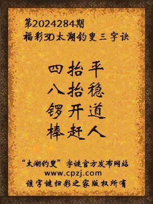 3d第2024284期太湖钓叟字谜:四抬平,八抬稳,锣开道,棒赶人