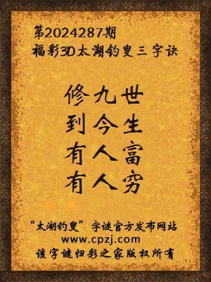 3d第2024287期太湖钓叟字谜:修九世,到今生,有人富,有人穷