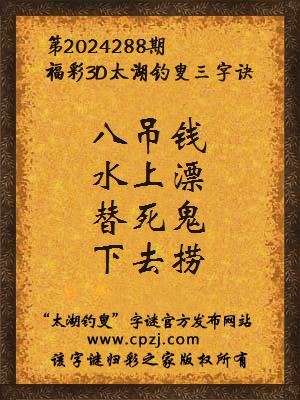 3d第2024288期太湖钓叟字谜:八吊钱,水上漂,替死鬼,下去捞